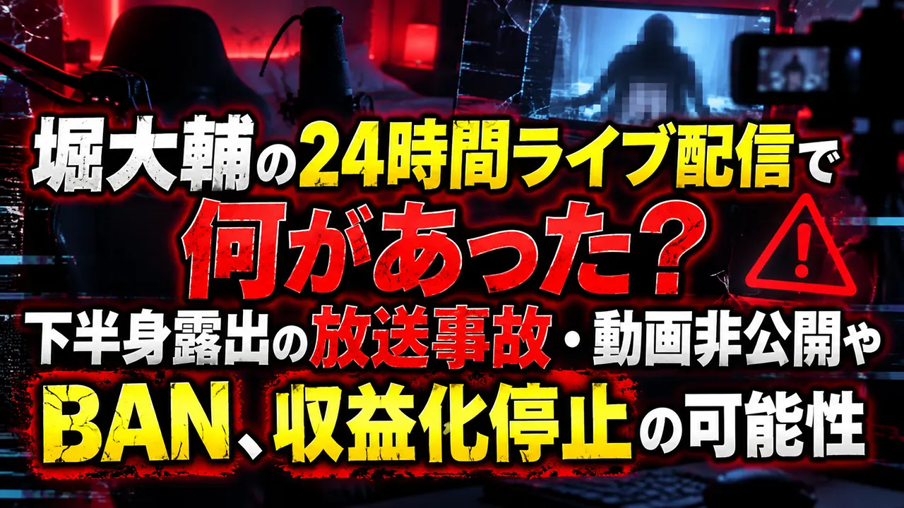 堀大輔の24時間ライブ配信で何があった？下半身露出の放送事故・動画非公開やBAN、収益化停止の可能性