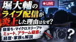 堀大輔のライブ配信が炎上した理由はなぜ？寝落ち・マイクロスリープやミュート、アラーム疑惑と経歴・家族も解説