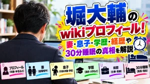 堀大輔のwikiプロフィール!妻・息子・学歴・経歴や30分睡眠の真相を解説