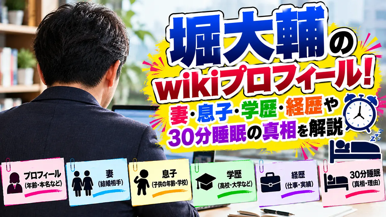 堀大輔のwikiプロフィール！妻・息子・学歴・経歴や30分睡眠の真相を解説