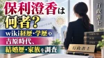 保利澄香は何者？wiki経歴・学歴や吉原時代、結婚歴・家族を調査