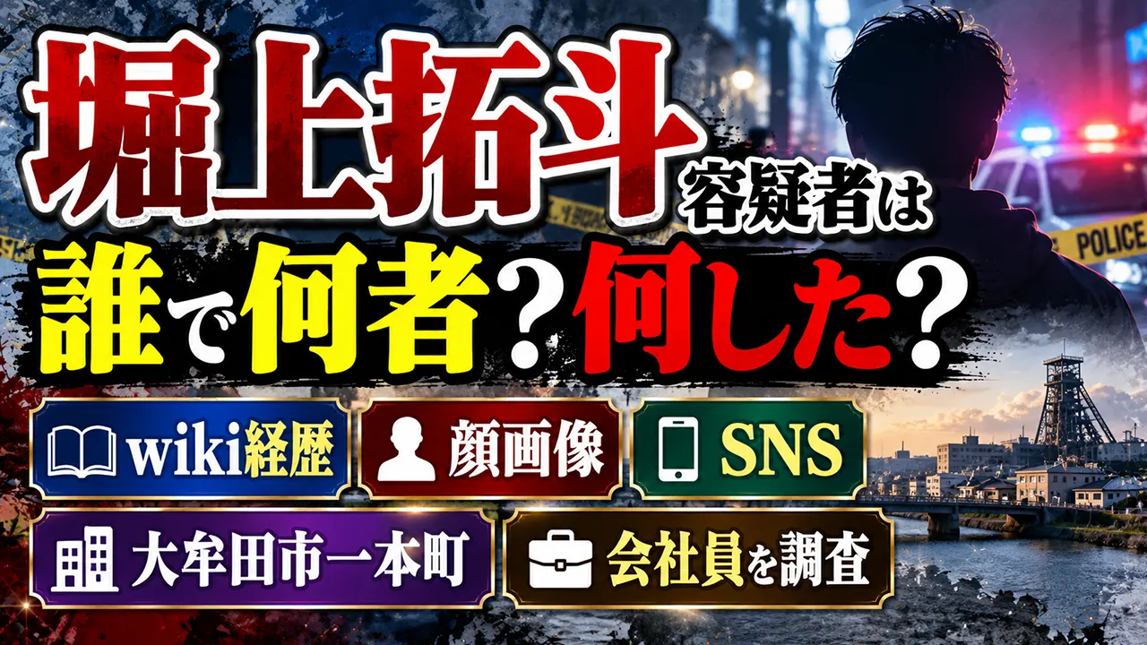 堀上拓斗容疑者は誰で何者?何した?wiki経歴・顔画像やSNS、大牟田市一本町の会社員を調査