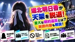 堀北明日香が天架を脱退！重大な規約違反とは？謝罪内容も解説