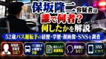 保坂隆二容疑者は誰・何者？52歳バス運転手の経歴や学歴・顔画像・SNS、何したかを解説