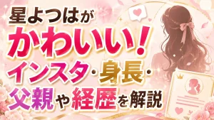 星よつはがかわいい！インスタ・身長・父親や経歴を解説