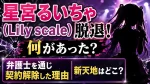 星宮るいちゃ(Lily scale)脱退！何があった？弁護士を通じ契約解除した理由や新天地を調査