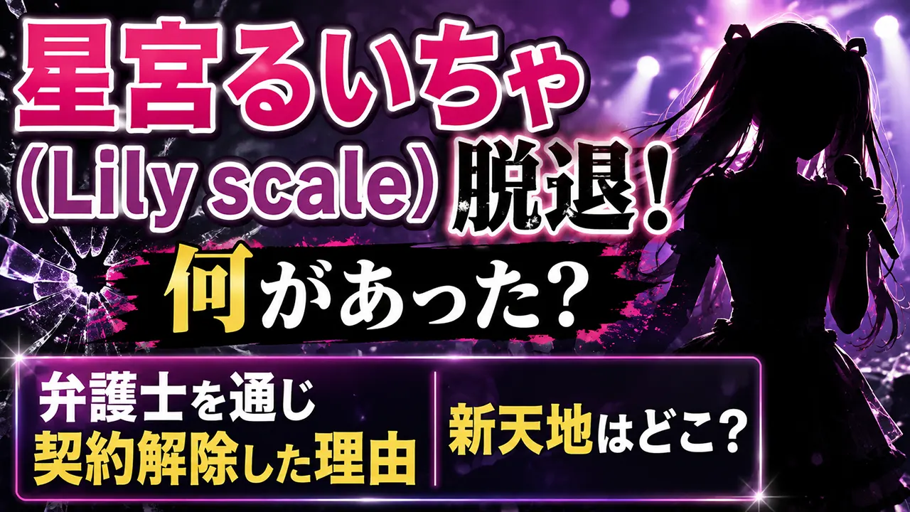 星宮るいちゃ(Lily scale)脱退！何があった？弁護士を通じ契約解除した理由や新天地を調査