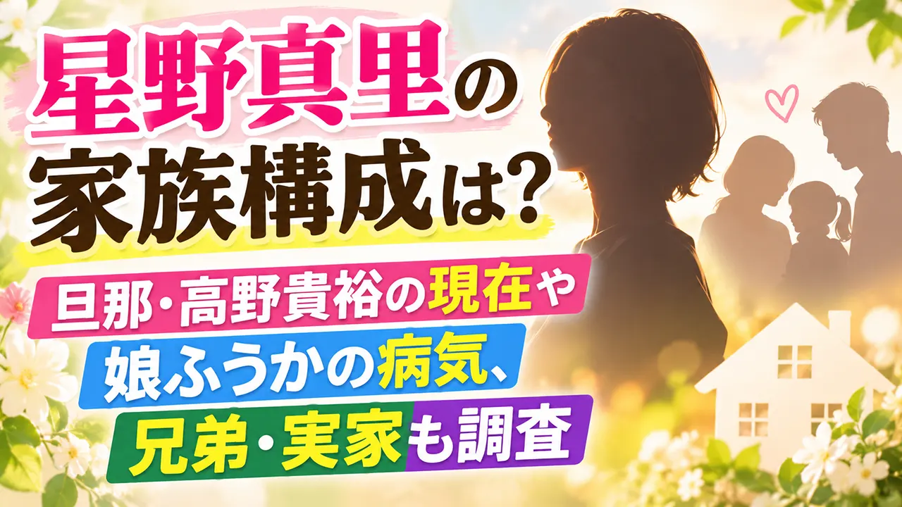 星野真里の家族構成は?旦那・高野貴裕の現在や娘ふうかの病気、兄弟・実家も調査