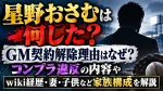 星野おさむは何した？GM契約解除理由はなぜ？コンプラ違反の内容やwiki経歴・妻・子供など家族構成を解説