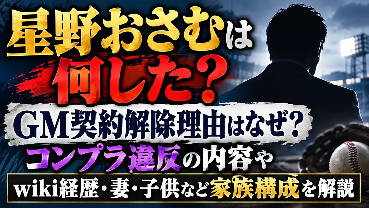 星野おさむは何した?GM契約解除理由はなぜ?コンプラ違反の内容やwiki経歴・妻・子供など家族構成を解説