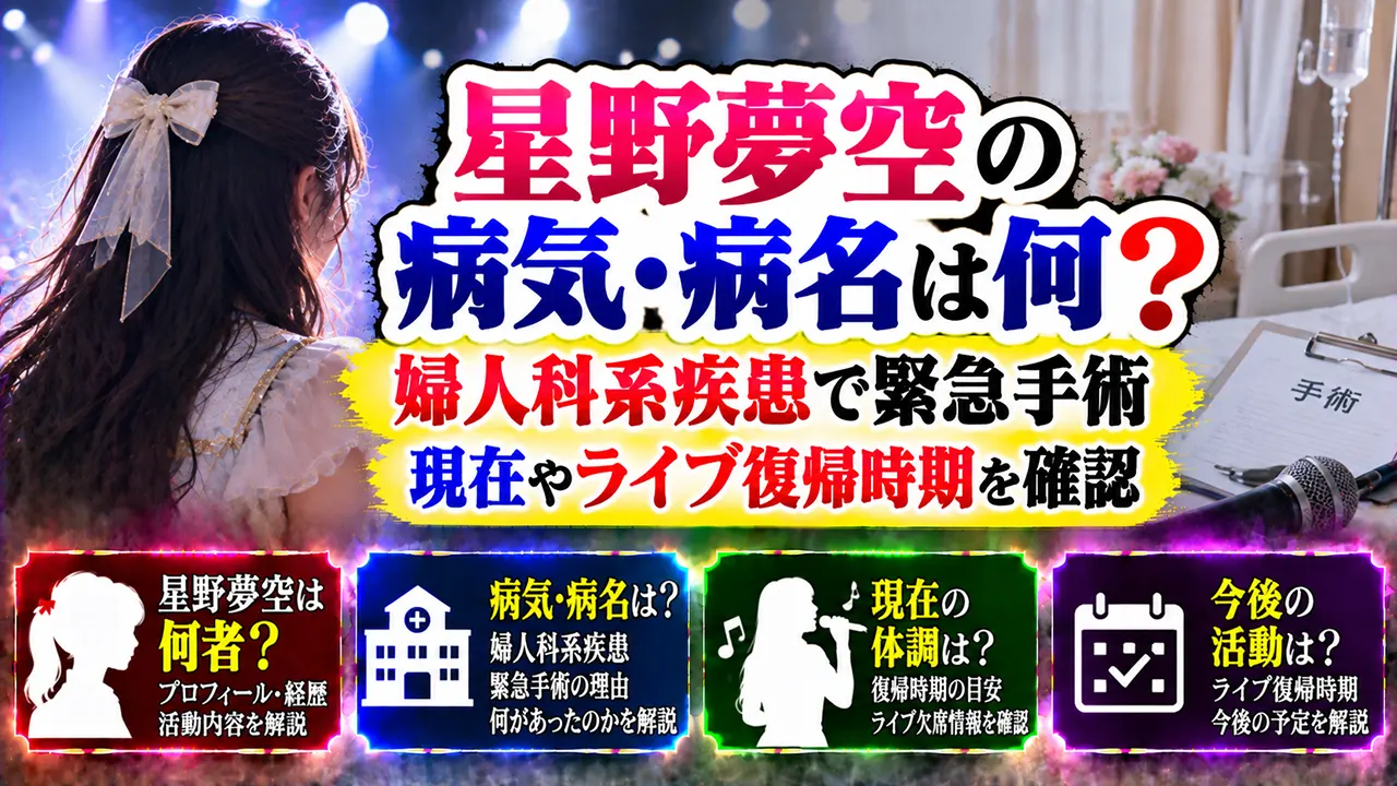 星野夢空の病気・病名は何?婦人科系疾患で緊急手術|現在やライブ復帰時期を確認