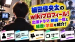 細田佳央太のwikiプロフィール！出演ドラマ・映画一覧と経歴・学歴を紹介