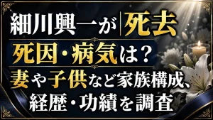 細川興一が死去|死因・病気は?妻や子供など家族構成、経歴・功績を調査