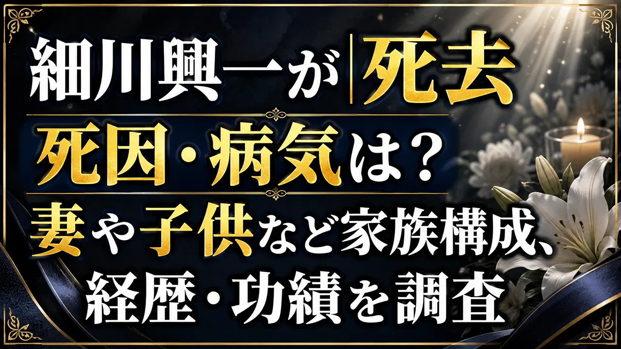 細川興一が死去｜死因・病気は？妻や子供など家族構成、経歴・功績を調査