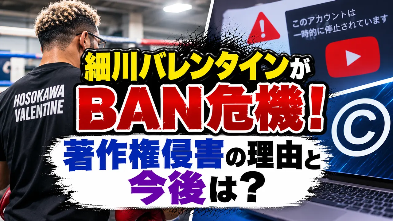 細川バレンタインがBAN危機！著作権侵害の理由と今後は？