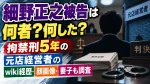 細野正之被告は何者？何した？拘禁刑5年の元店経営者のwiki経歴・顔画像、妻子も調査