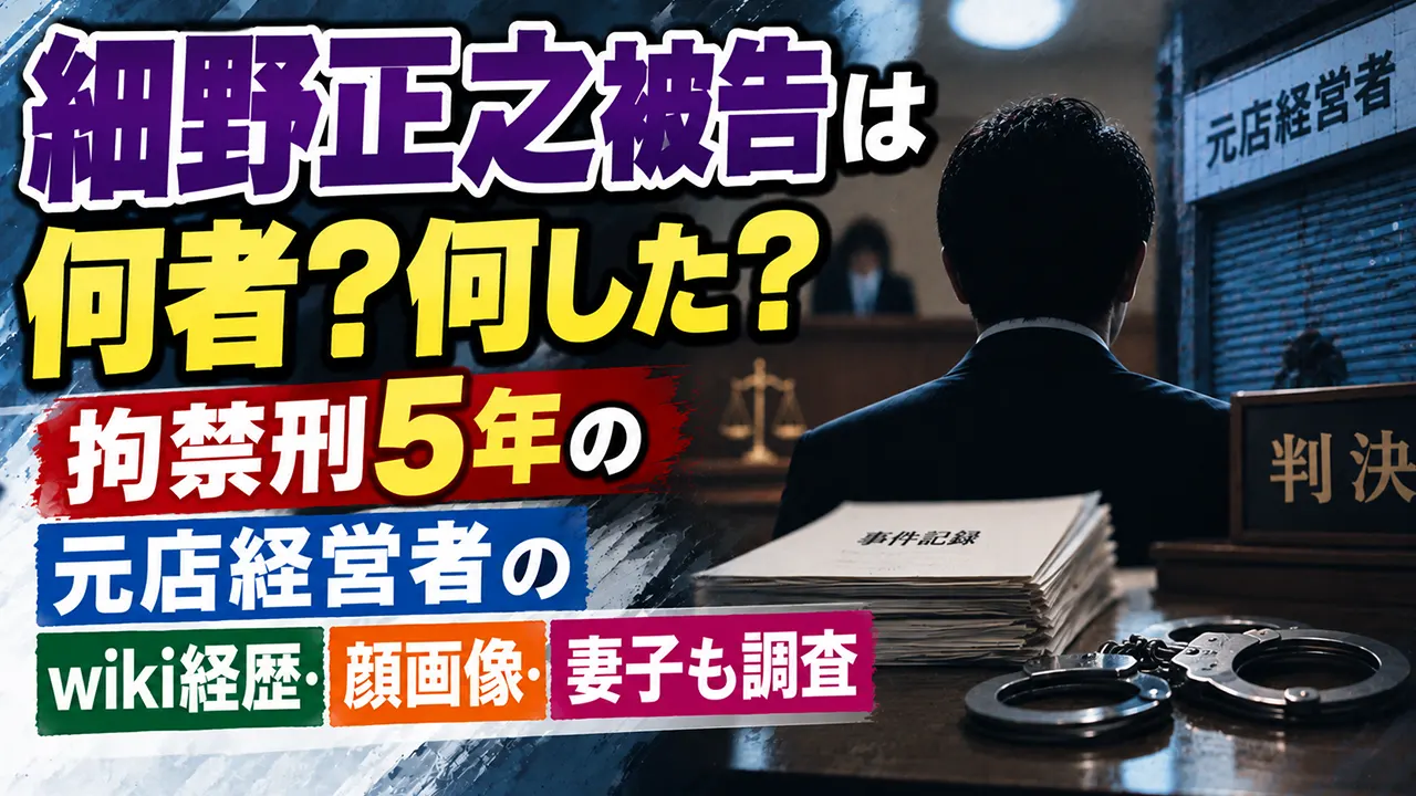細野正之被告は何者？何した？拘禁刑5年の元店経営者のwiki経歴・顔画像、妻子も調査