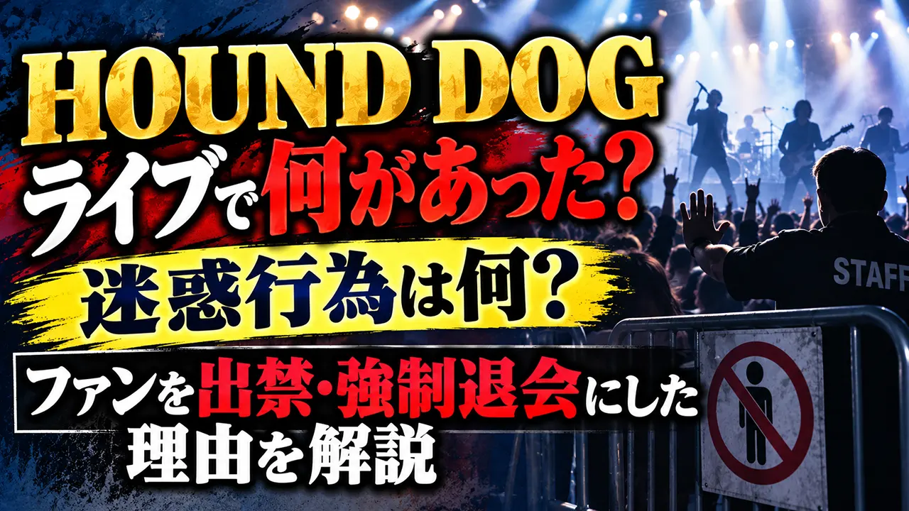 HOUND DOGライブで何があった？迷惑行為は何？ファンを出禁・強制退会にした理由を解説