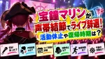 宝鐘マリンが声帯結節でライブ辞退！活動休止や復帰時期は？