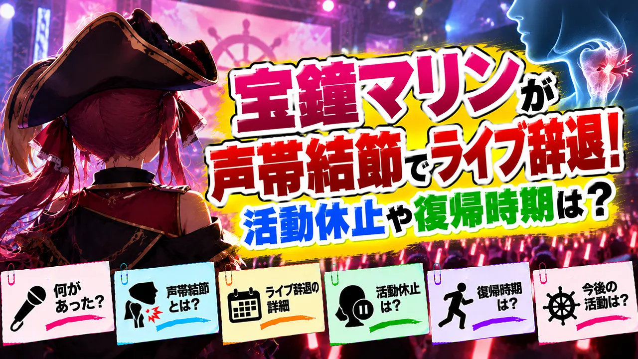 宝鐘マリンが声帯結節でライブ辞退！活動休止や復帰時期は？