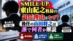 SMILE-UP.東山紀之社長の退任理由はなぜ？後任の山田将之は誰で何者か解説