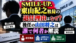 SMILE-UP.東山紀之社長の退任理由はなぜ?後任の山田将之は誰で何者か解説