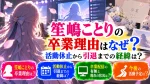 笙嶋ことりの卒業理由はなぜ？活動休止から引退までの経緯は？