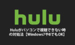 Hulu（フールー）がWindows7や8で見れない【２分で解決する裏技】