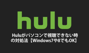 Huluがパソコンで視聴できない時の対処法 Windows7や8でもok