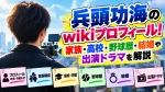 兵頭功海のwikiプロフィール！家族・高校・野球歴・結婚や出演ドラマを解説
