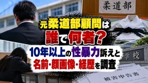 元柔道部顧問は誰で何者?10年以上の性暴力訴えと名前・顔画像・経歴を調査