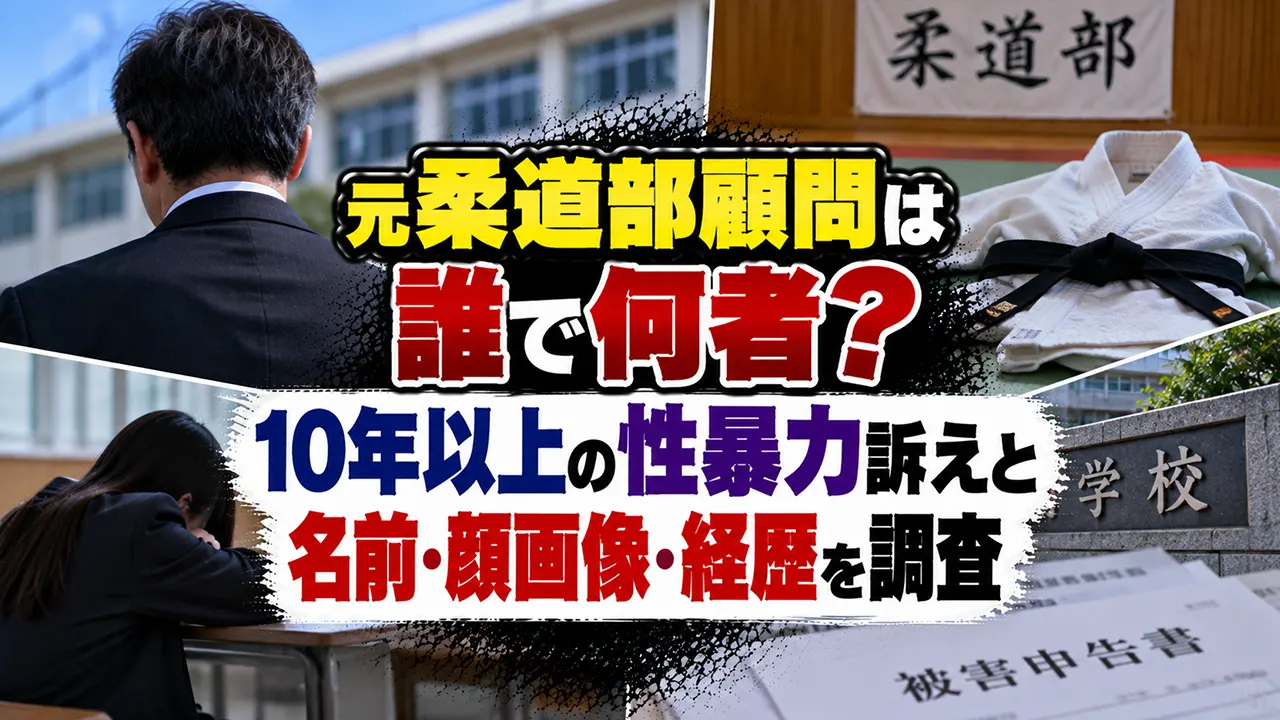 元柔道部顧問は誰で何者？10年以上の性暴力訴えと名前・顔画像・経歴を調査