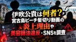 伊吹公貴は何者？宮古島ビーチ髪切り動画の炎上理由や美容師法違反・SNSを調査