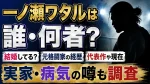 一ノ瀬ワタルは誰・何者？結婚してる？元格闘家の経歴・代表作や現在、実家・病気の噂も調査