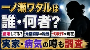 一ノ瀬ワタルは誰・何者?結婚してる?元格闘家の経歴・代表作や現在、実家・病気の噂も調査