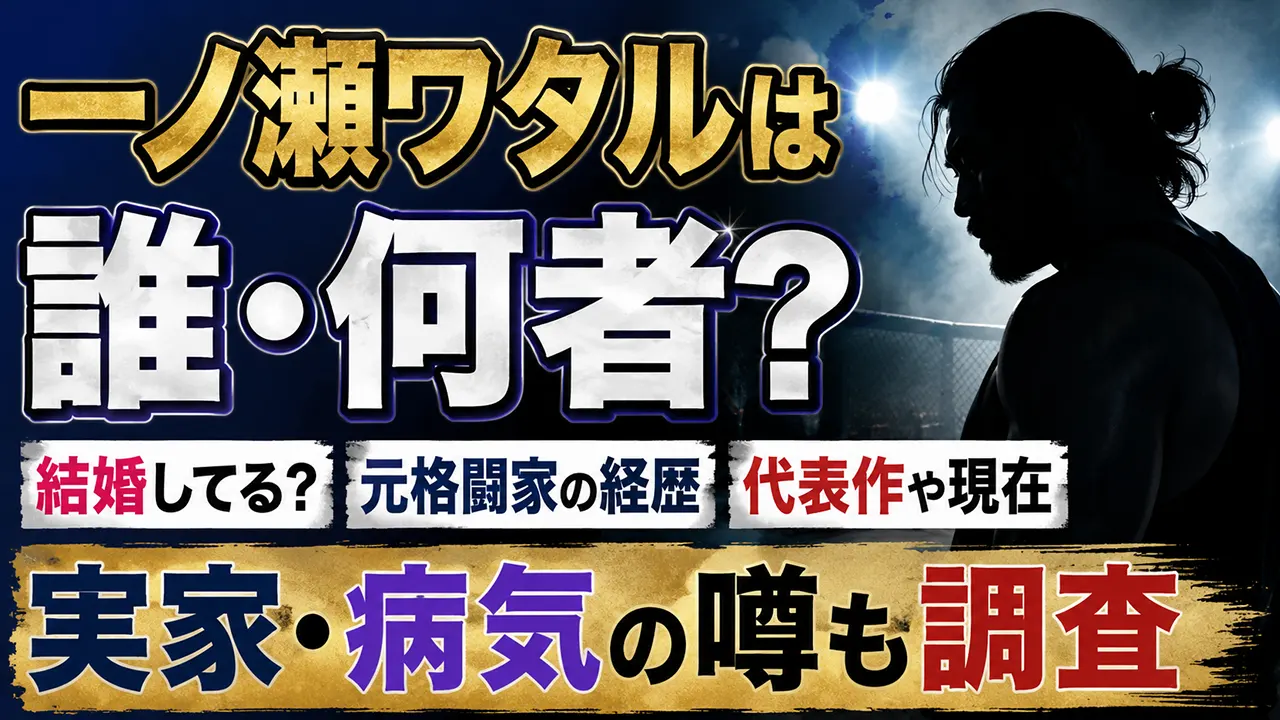 一ノ瀬ワタルは誰・何者？結婚してる？元格闘家の経歴・代表作や現在、実家・病気の噂も調査