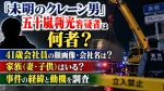 「未明のクレーン男」五十嵐利光容疑者は何者？41歳会社員の顔画像・会社名や家族（妻・子供）を調査