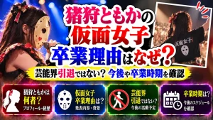 猪狩ともかの仮面女子卒業理由はなぜ?芸能界引退ではない?今後や卒業時期を確認