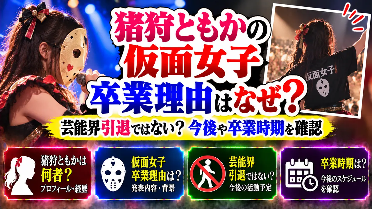 猪狩ともかの仮面女子卒業理由はなぜ?芸能界引退ではない?今後や卒業時期を確認