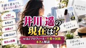 井川遥の現在は?wikiプロフィール・旦那や国籍、本名も解説