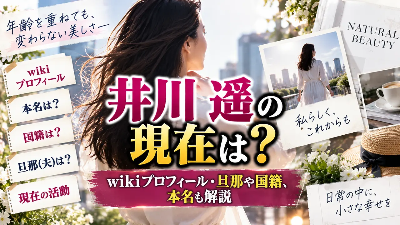 井川遥の現在は?wikiプロフィール・旦那や国籍、本名も解説