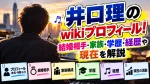 井口理のwikiプロフィール！結婚相手・家族・学歴・経歴や現在を解説