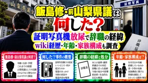 飯島修・前山梨県議は何した?wiki経歴や年齢・家族構成と証明写真機放尿で辞職の経緯