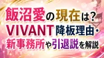 飯沼愛の現在は？VIVANT降板理由・新事務所や引退説を解説