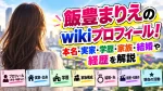 飯豊まりえのwikiプロフィール！本名・実家・学歴・家族・結婚や経歴を解説