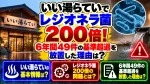 いい湯らていでレジオネラ菌200倍！6年間49件の基準超過を放置した理由は？