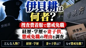 伊貝耕警視長は何者？経歴・学歴や妻子供、捜査費着服で懲戒免職の理由を調査