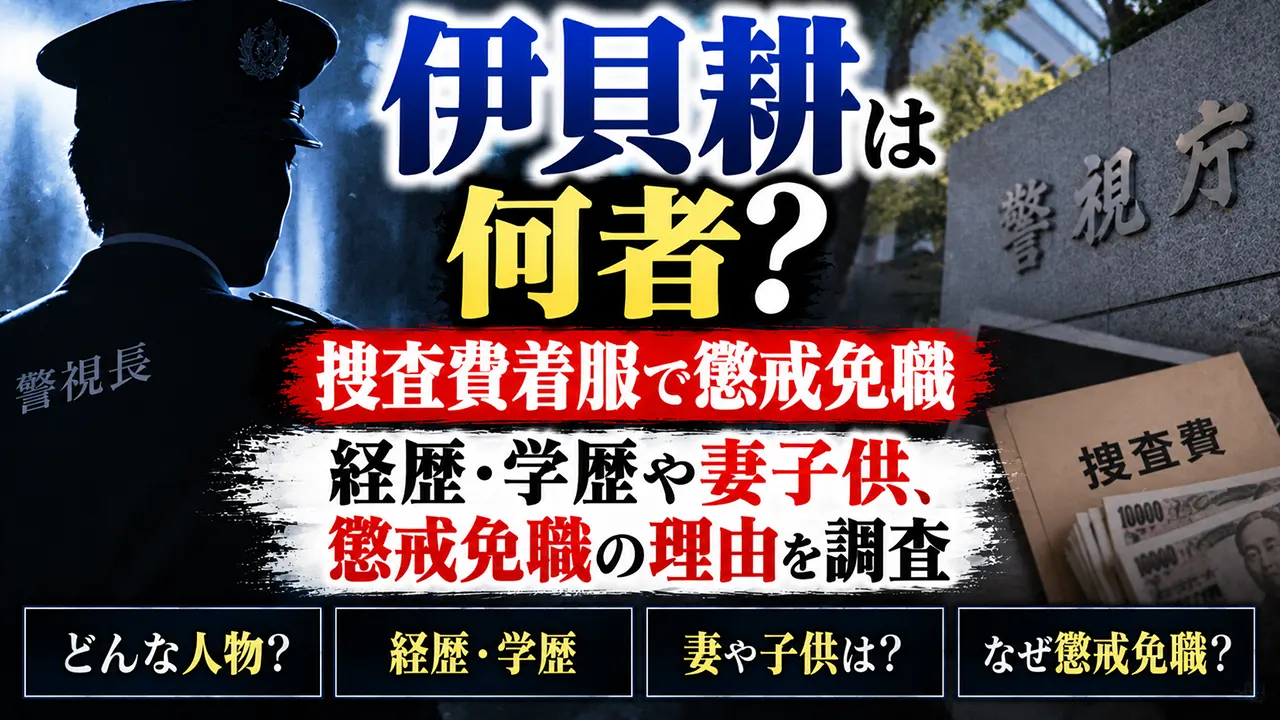 伊貝耕警視長は何者?経歴・学歴や妻子供、捜査費着服で懲戒免職の理由を調査