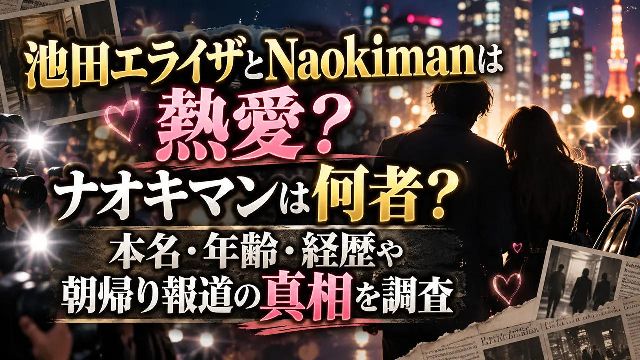 池田エライザとNaokimanは熱愛？ナオキマンは何者？本名・年齢・経歴や朝帰り報道の真相を調査