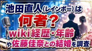 池田直人（レインボー）は何者？wiki経歴・年齢や佐藤佳奈との結婚を調査